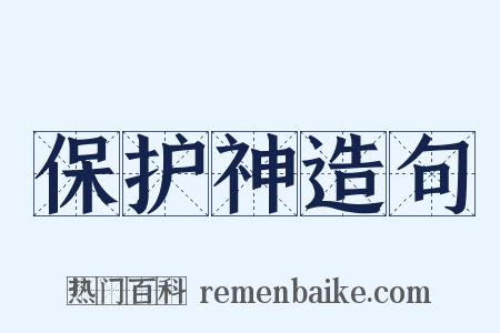 保护神造句是什么意思的图片